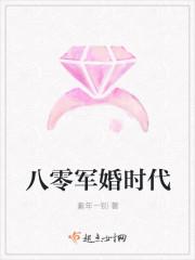 八零军婚时代免费阅读全文 八零军婚时代免费阅读全文