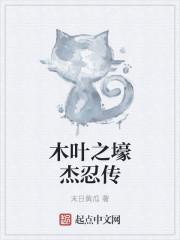 木叶之壕杰忍传起点 木叶之壕杰忍传起点