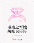 重生之军嫂萌娃兵哥哥免费阅读 重生之军嫂萌娃兵哥哥免费阅读