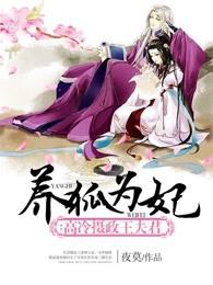 养狐为妃高冷摄政王夫君 养狐为妃高冷摄政王夫君