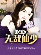 校花无敌仙少叶凌飞 校花无敌仙少叶凌飞