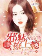 狂傲女法医魔帝别乱动免费阅读 狂傲女法医魔帝别乱动免费阅读