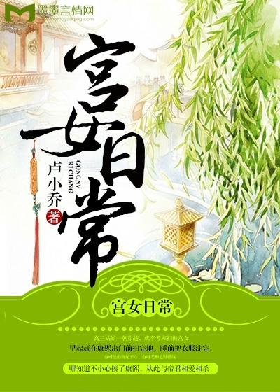 宫女日常的规矩 宫女日常的规矩