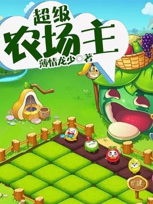 超级农场主江城 超级农场主江城