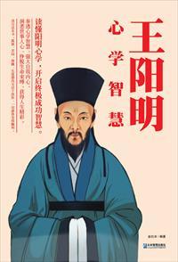 精讲王阳明心学 精讲王阳明心学
