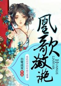 凰歌潋滟全文番外txt 凰歌潋滟全文番外txt