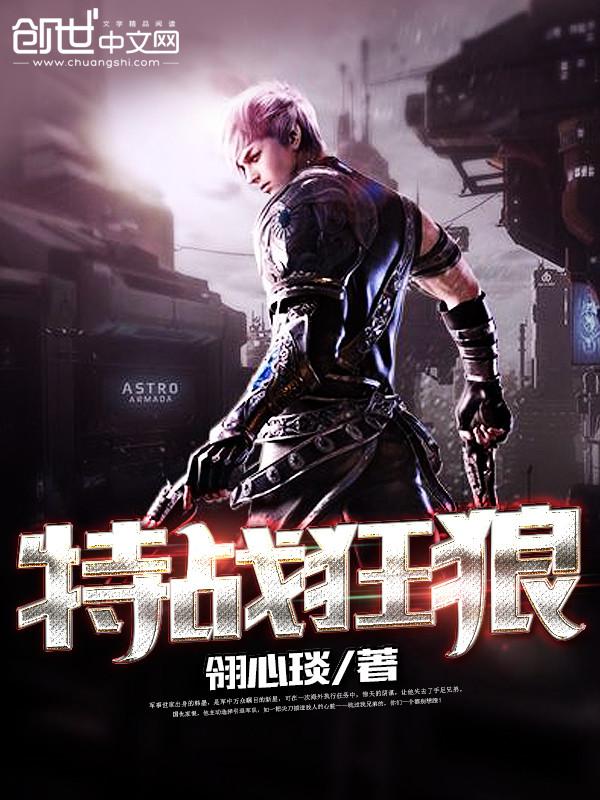 特战狂龙笔趣阁 特战狂龙笔趣阁