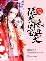 至尊狂妃随身淘宝太逆天百度 至尊狂妃随身淘宝太逆天百度