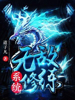 无敌修炼系统沙雕动画合集 无敌修炼系统沙雕动画合集