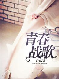 青春战歌感想