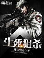 生死狙杀2025年9月1日上映