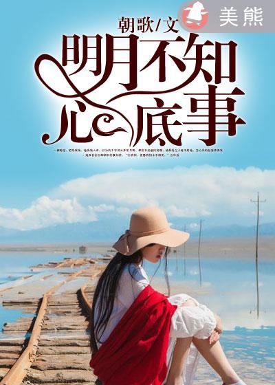 明月不知人间愁