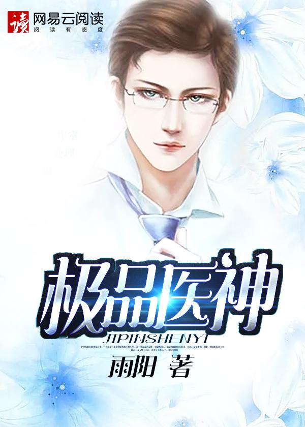 极品医神林飞全文免费阅读最新章节