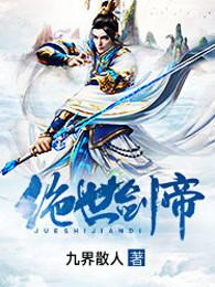 绝世剑帝介绍