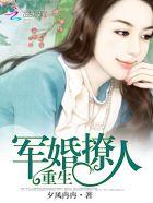 重生军婚撩人夕风冉冉的 重生军婚撩人夕风冉冉的