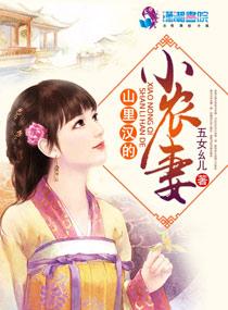 山里汉的小农妻txt笔趣阁 山里汉的小农妻txt笔趣阁