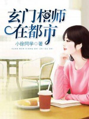 玄门相师在都市 白夜追凶 玄门相师在都市 白夜追凶