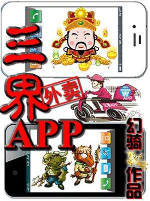 三界外卖app免费阅读 三界外卖app免费阅读