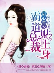 甜蜜爱恋霸道总裁 甜蜜爱恋霸道总裁