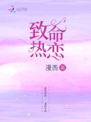致命热恋全文免费阅读 致命热恋全文免费阅读