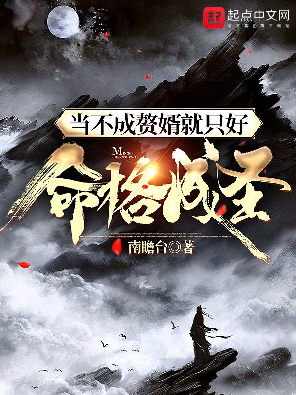 当不成赘婿就只好命格成圣笔趣阁 当不成赘婿就只好命格成圣笔趣阁