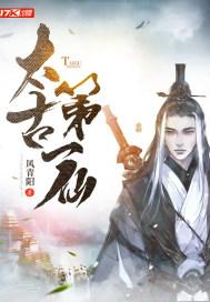 太古第一仙免费阅读 太古第一仙免费阅读