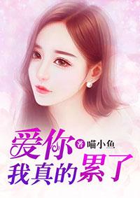 爱你我真的累了完结文 爱你我真的累了完结文