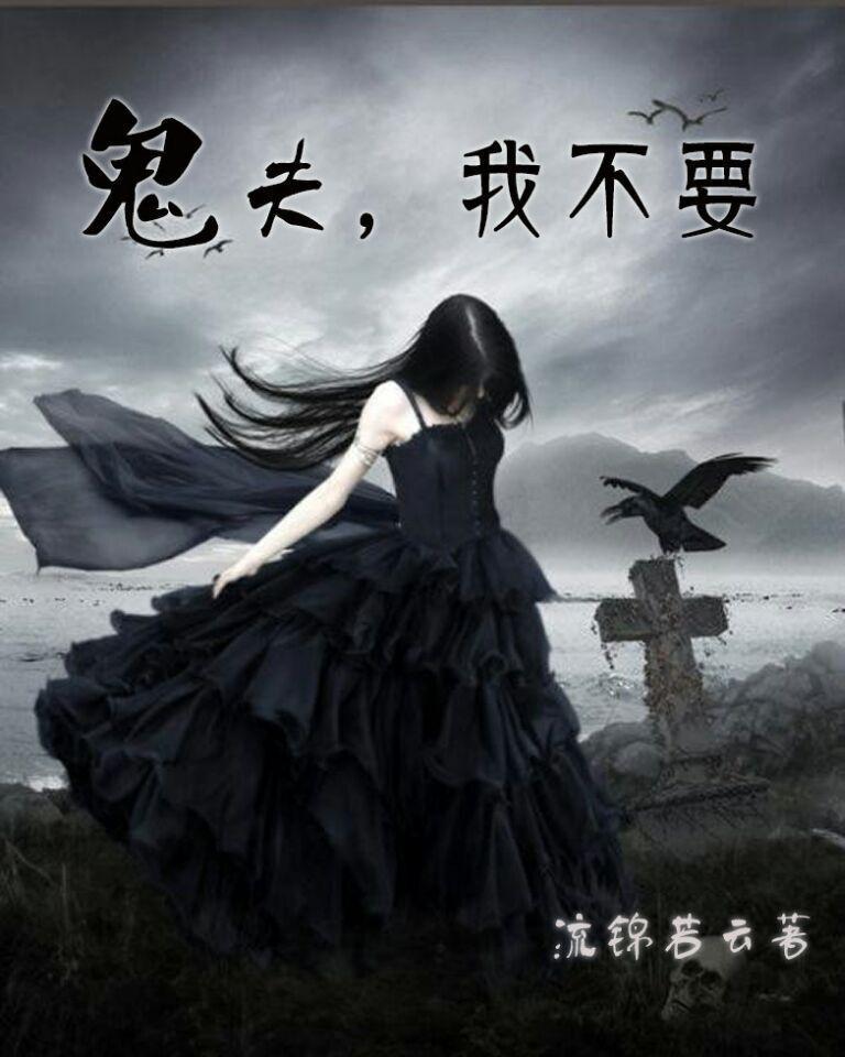 鬼夫别惹我 鬼夫别惹我