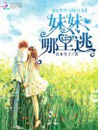 腹黑竹马弄青梅免费阅读全文 腹黑竹马弄青梅免费阅读全文