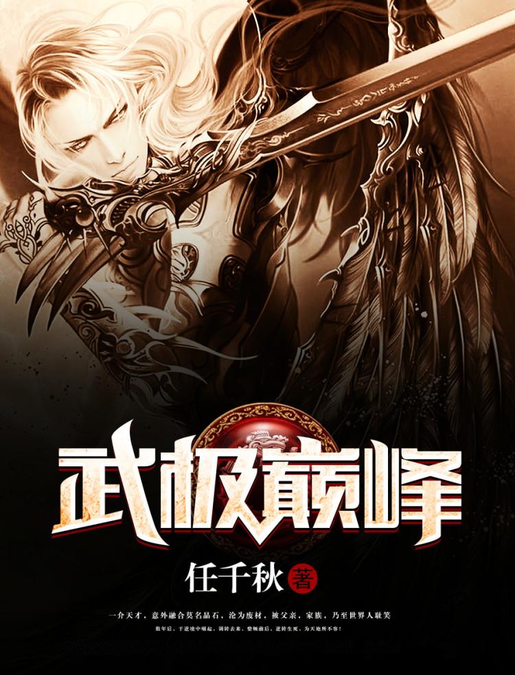 武极巅峰最新