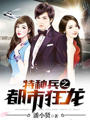 特种兵之都市狂龙 聚合中文网