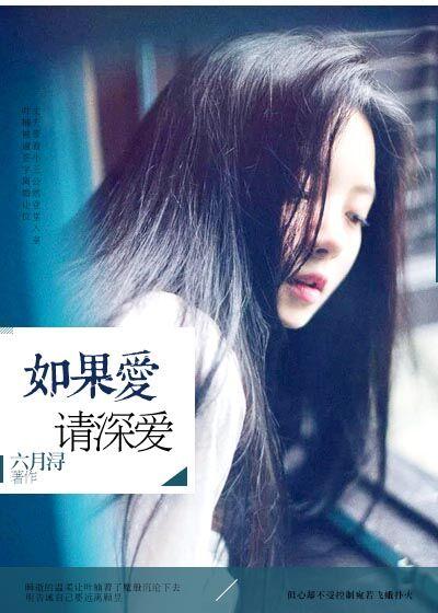 如果爱请深爱不爱请离开火星文 如果爱请深爱不爱请离开火星文