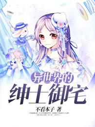 异世界的绅士御宅在线观看 异世界的绅士御宅在线观看
