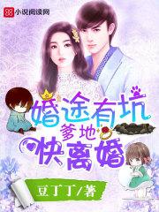 婚途有坑爹地快离婚全文免费阅读阅读网 婚途有坑爹地快离婚全文免费阅读阅读网