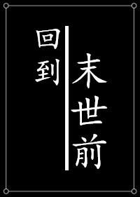 种田之回到末世前TXT笔趣阁 种田之回到末世前TXT笔趣阁