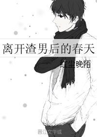 离开渣男后过得更好 离开渣男后过得更好