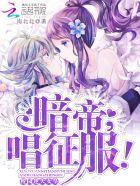 校园暗帝女皇 校园暗帝女皇