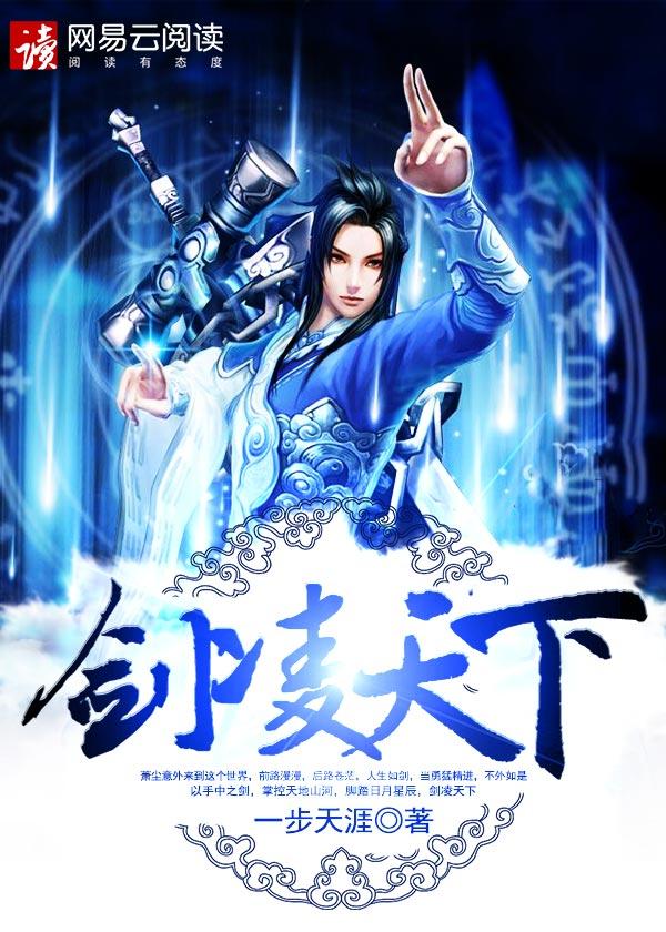 剑临天下免费阅读 剑临天下免费阅读