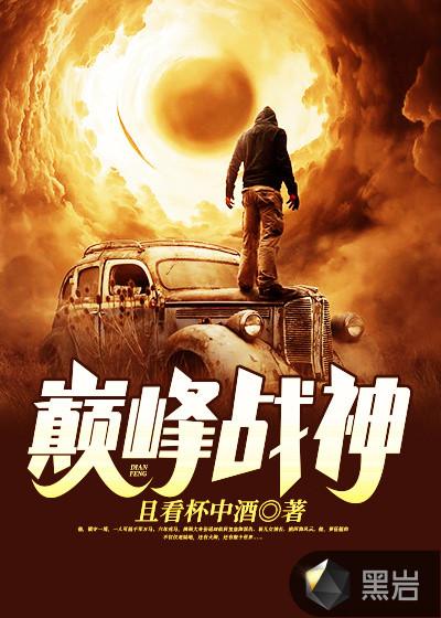 巅峰战神百度百科 巅峰战神百度百科