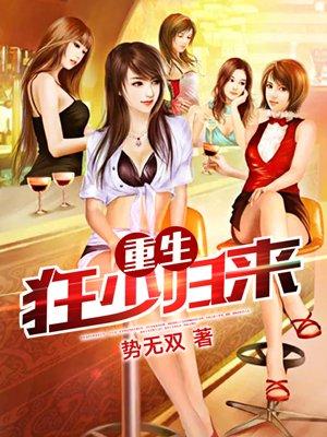 重生狂少归来免费 重生狂少归来免费