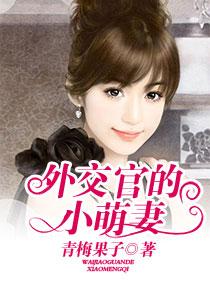 外交官的小萌妻全文免费阅读33