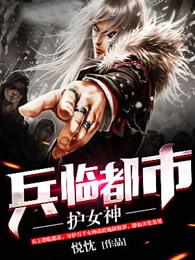 兵临都市护女神听书 兵临都市护女神听书