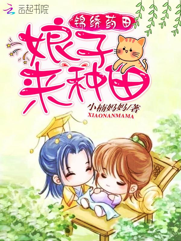 锦绣农女种田小娘子 锦绣农女种田小娘子