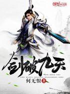 剑破九天剑破九天 剑破九天剑破九天