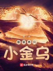 偷偷养只小金乌校对版 偷偷养只小金乌校对版