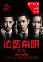 法医秦明系列(全集) 第1章 推荐序 - 免费言情网 法医秦明系列(全集) 第1章 推荐序 - 免费言情网