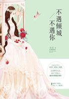 不遇倾城不遇你 圣妖 不遇倾城不遇你 圣妖