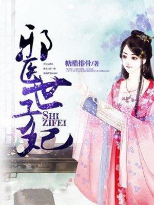 邪医世子妃男主是谁 邪医世子妃男主是谁