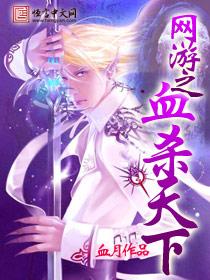 网游之杀神天下 网游之杀神天下