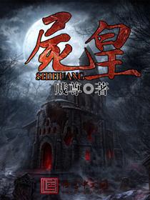 尸皇粘人很奇怪吗免费阅读 尸皇粘人很奇怪吗免费阅读